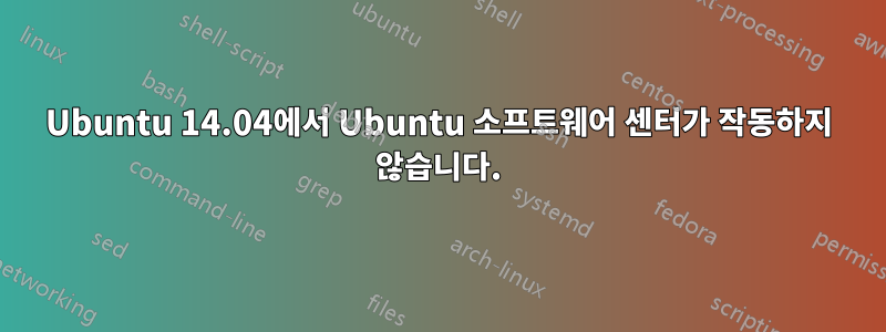 Ubuntu 14.04에서 Ubuntu 소프트웨어 센터가 작동하지 않습니다.