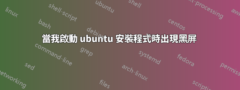 當我啟動 ubuntu 安裝程式時出現黑屏