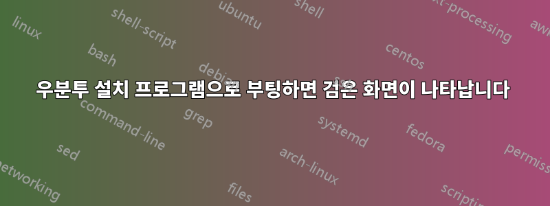 우분투 설치 프로그램으로 부팅하면 검은 화면이 나타납니다