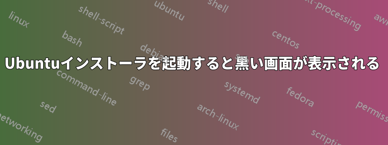 Ubuntuインストーラを起動すると黒い画面が表示される