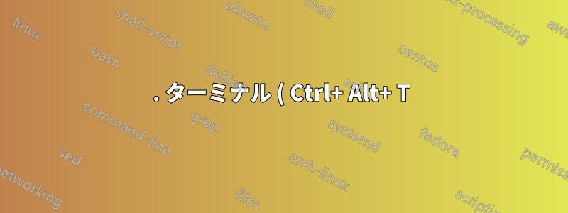 1. ターミナル ( Ctrl+ Alt+ T) で以下を実行します。