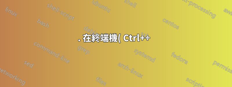 1. 在終端機( Ctrl++ )中運行這些:AltT