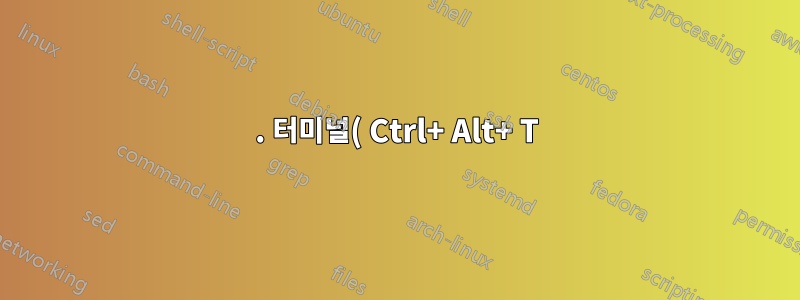 1. 터미널( Ctrl+ Alt+ T)에서 다음을 실행합니다.