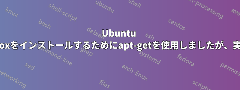 Ubuntu touchにFirefoxをインストールするためにapt-getを使用しましたが、実行できません