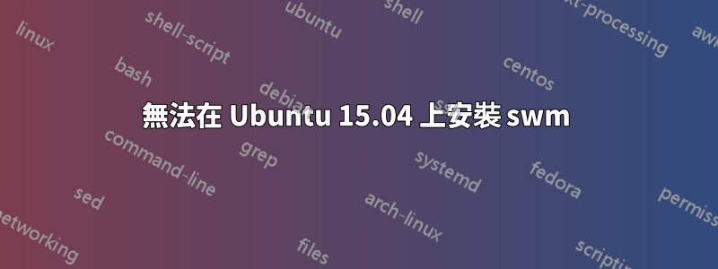 無法在 Ubuntu 15.04 上安裝 swm