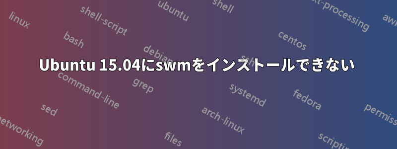 Ubuntu 15.04にswmをインストールできない