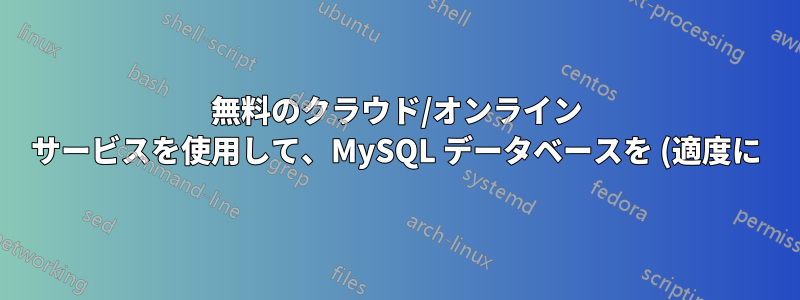 無料のクラウド/オンライン サービスを使用して、MySQL データベースを (適度に) 安全かつ自動的にバックアップする方法は何ですか?