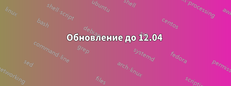 Обновление до 12.04