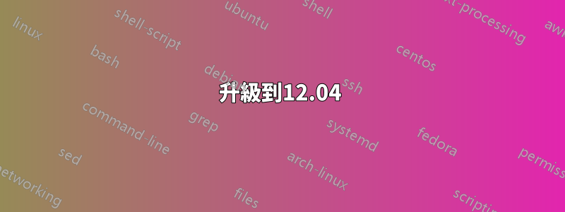 升級到12.04