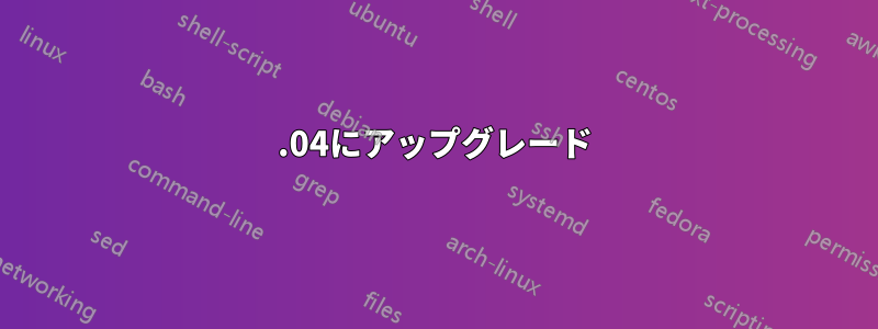 12.04にアップグレード