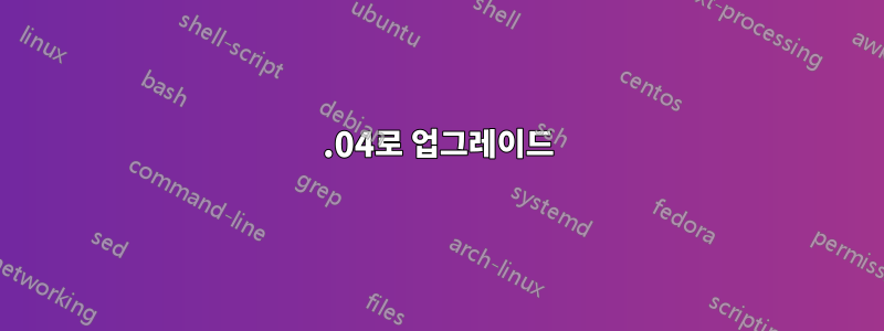 12.04로 업그레이드