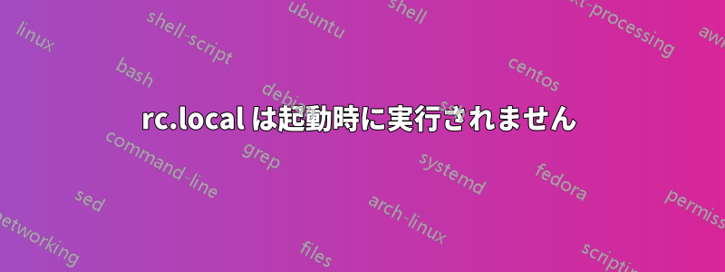 rc.local は起動時に実行されません