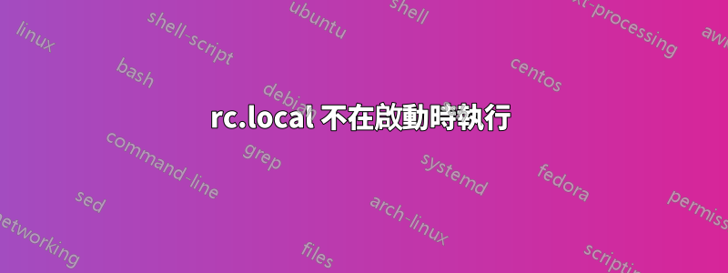 rc.local 不在啟動時執行