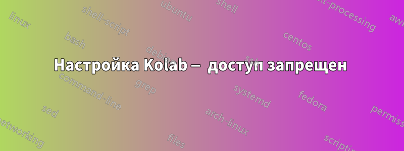 Настройка Kolab — доступ запрещен