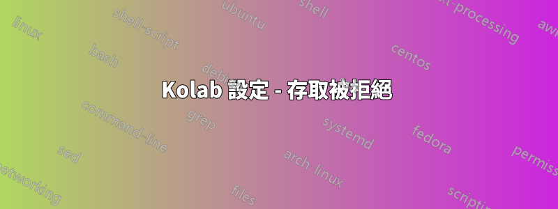 Kolab 設定 - 存取被拒絕