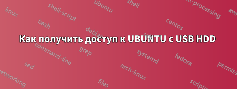 Как получить доступ к UBUNTU с USB HDD