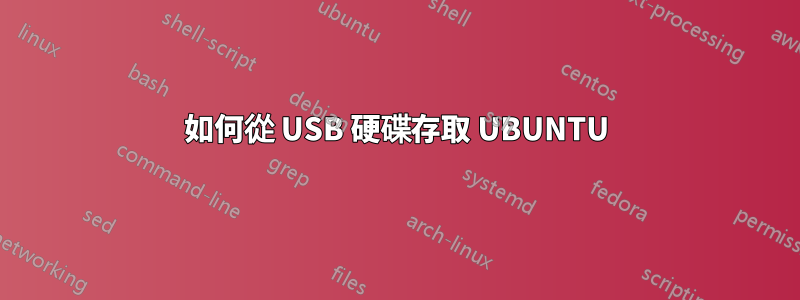 如何從 USB 硬碟存取 UBUNTU