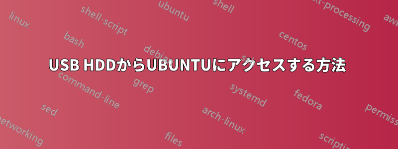 USB HDDからUBUNTUにアクセスする方法