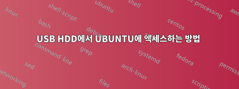 USB HDD에서 UBUNTU에 액세스하는 방법