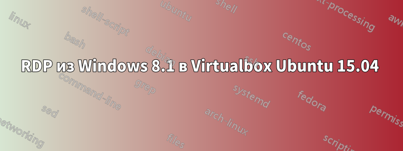 RDP из Windows 8.1 в Virtualbox Ubuntu 15.04