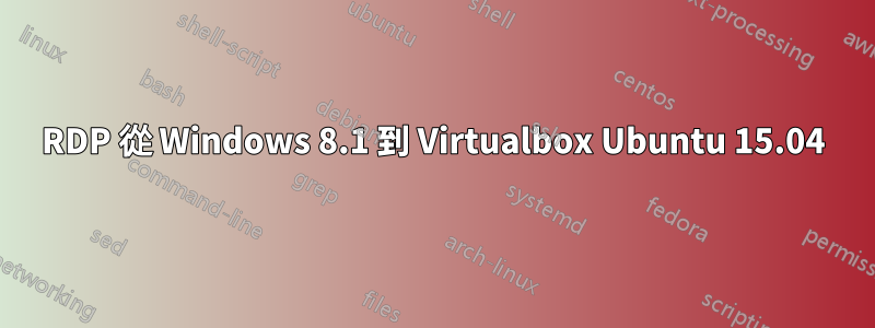 RDP 從 Windows 8.1 到 Virtualbox Ubuntu 15.04