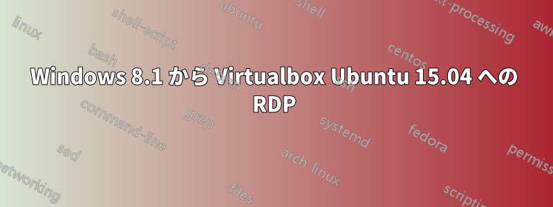 Windows 8.1 から Virtualbox Ubuntu 15.04 への RDP