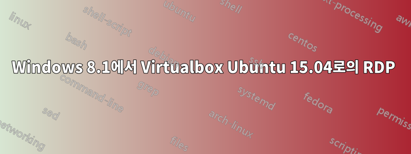 Windows 8.1에서 Virtualbox Ubuntu 15.04로의 RDP