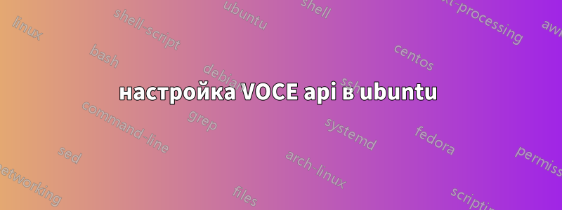 настройка VOCE api в ubuntu