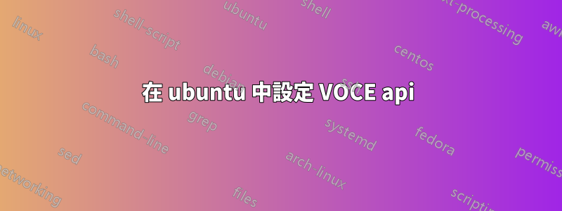 在 ubuntu 中設定 VOCE api