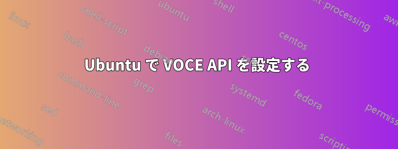 Ubuntu で VOCE API を設定する