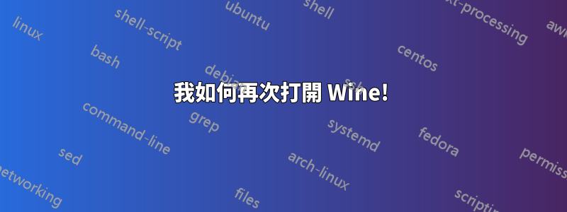 我如何再次打開 Wine!