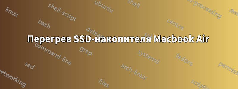 Перегрев SSD-накопителя Macbook Air