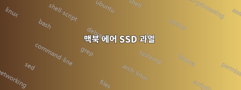 맥북 에어 SSD 과열