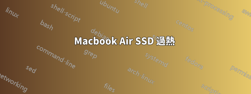 Macbook Air SSD 過熱