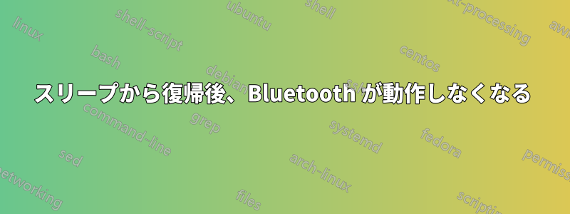 スリープから復帰後、Bluetooth が動作しなくなる