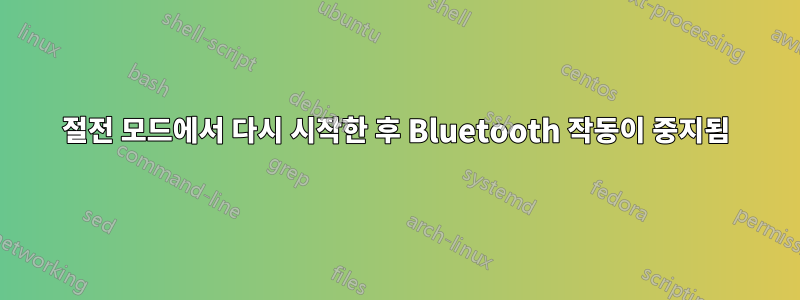 절전 모드에서 다시 시작한 후 Bluetooth 작동이 중지됨