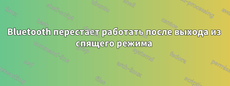 Bluetooth перестает работать после выхода из спящего режима