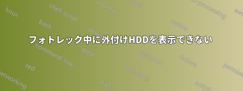 フォトレック中に外付けHDDを表示できない