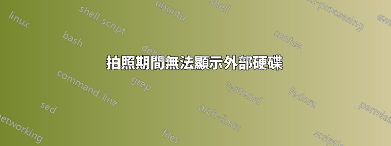 拍照期間無法顯示外部硬碟