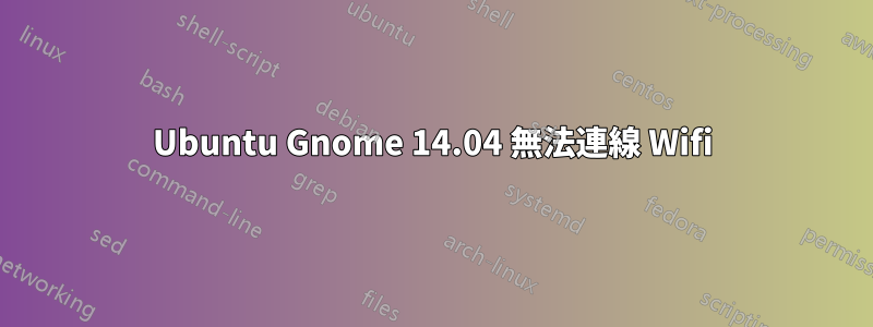 Ubuntu Gnome 14.04 無法連線 Wifi