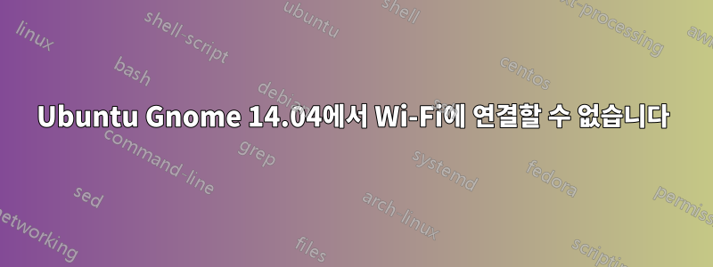 Ubuntu Gnome 14.04에서 Wi-Fi에 연결할 수 없습니다