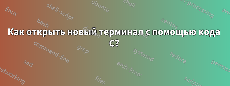 Как открыть новый терминал с помощью кода C?