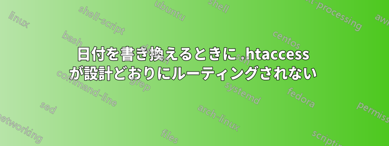 日付を書き換えるときに .htaccess が設計どおりにルーティングされない