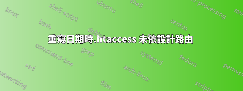 重寫日期時.htaccess 未依設計路由