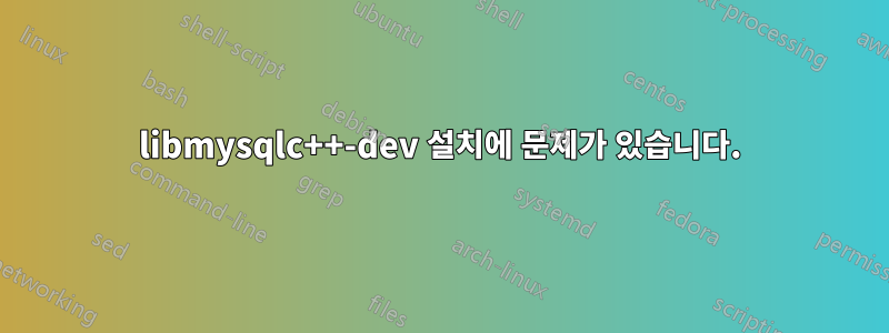 libmysqlc++-dev 설치에 문제가 있습니다.