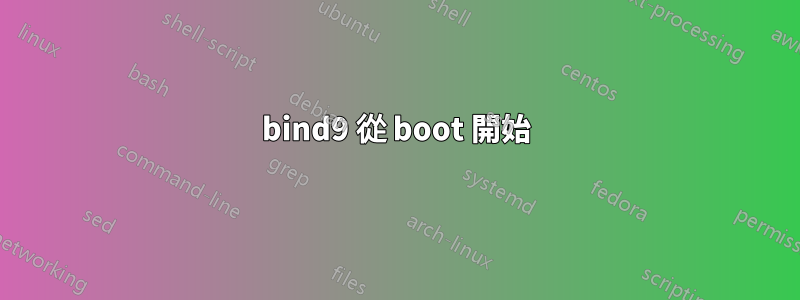 bind9 從 boot 開始