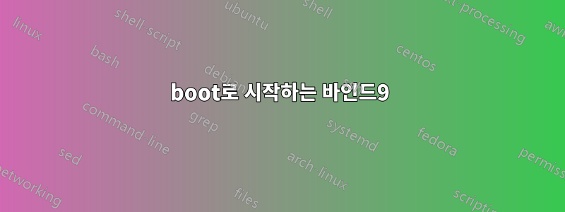 boot로 시작하는 바인드9