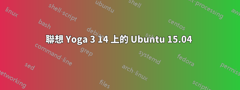 聯想 Yoga 3 14 上的 Ubuntu 15.04