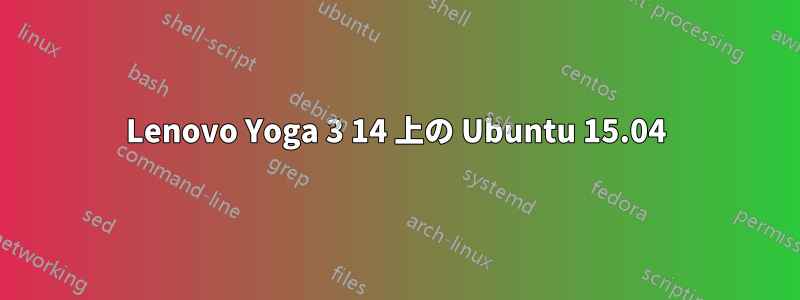 Lenovo Yoga 3 14 上の Ubuntu 15.04