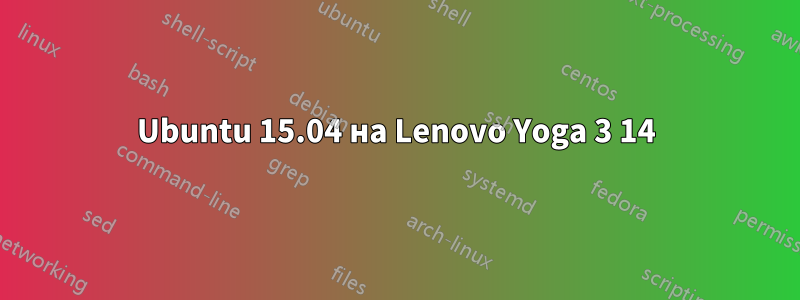 Ubuntu 15.04 на Lenovo Yoga 3 14